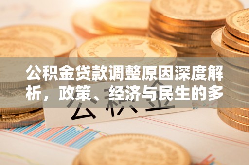 威县公积金贷款调整原因深度解析，政策、经济与民生的多重考量
