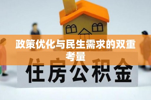 威县政策优化与民生需求的双重考量