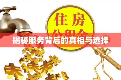威县揭秘服务背后的真相与选择