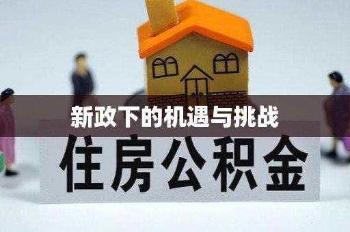 威县新政下的机遇与挑战