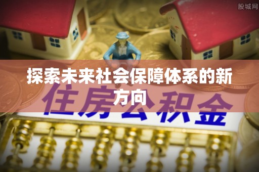 威县探索未来社会保障体系的新方向