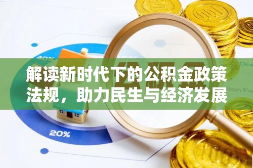 威县解读新时代下的公积金政策法规，助力民生与经济发展