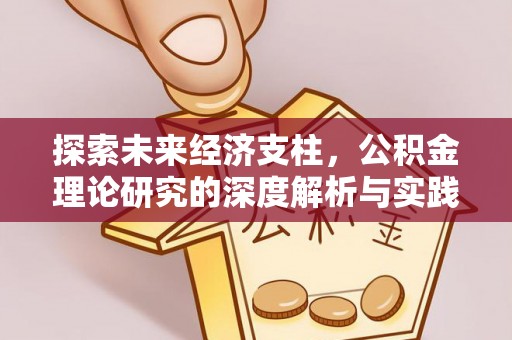 威县探索未来经济支柱，公积金理论研究的深度解析与实践意义