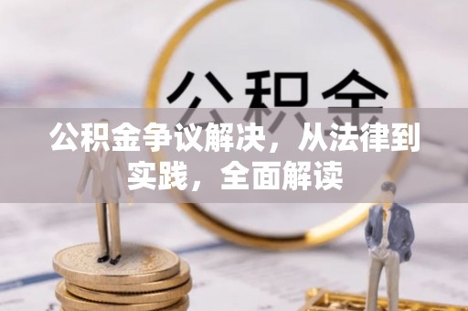 威县公积金争议解决，从法律到实践，全面解读