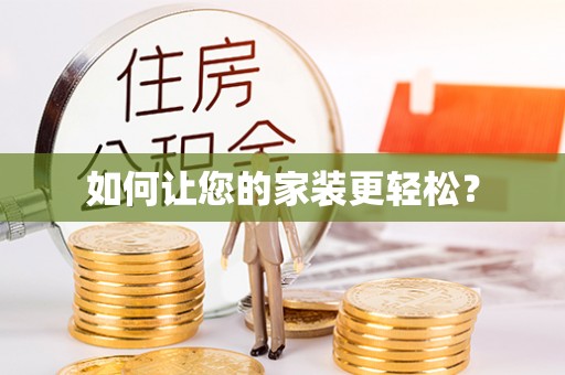 威县如何让您的家装更轻松？