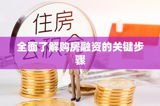 威县全面了解购房融资的关键步骤