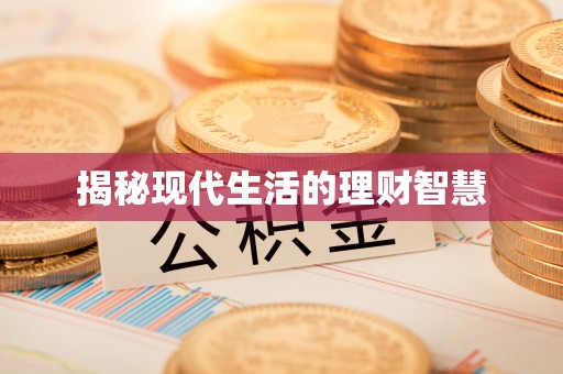 威县揭秘现代生活的理财智慧