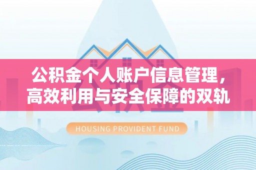 威县公积金个人账户信息管理，高效利用与安全保障的双轨并行