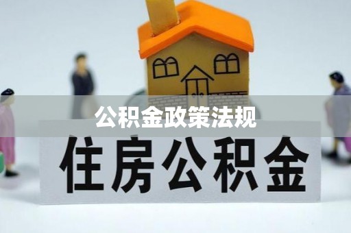 威县公积金政策法规