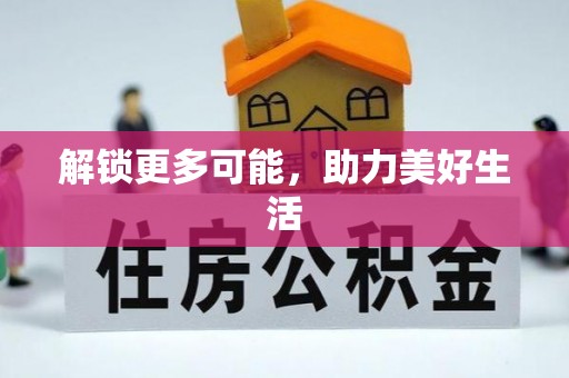 威县解锁更多可能，助力美好生活
