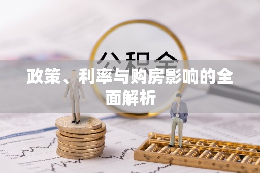威县政策、利率与购房影响的全面解析
