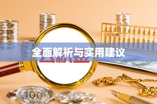 威县全面解析与实用建议