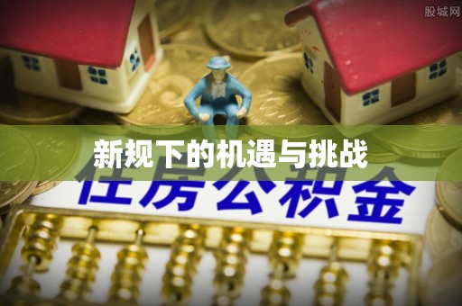 威县新规下的机遇与挑战