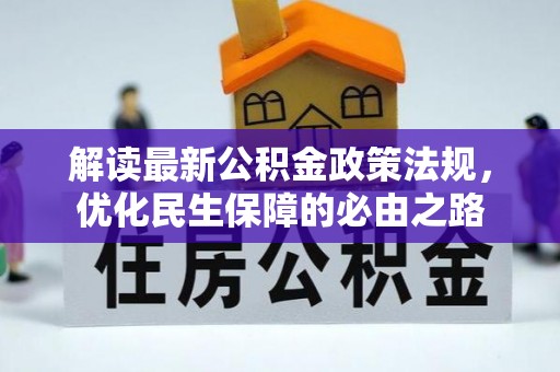 威县解读最新公积金政策法规，优化民生保障的必由之路