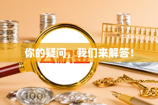 威县你的疑问，我们来解答！