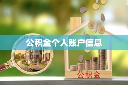 威县公积金个人账户信息