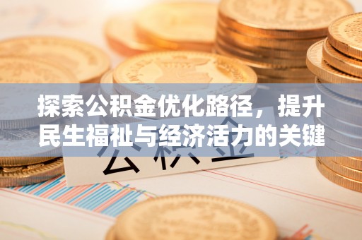 威县探索公积金优化路径，提升民生福祉与经济活力的关键之举