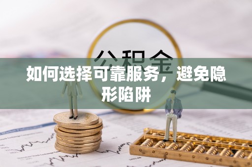 威县如何选择可靠服务，避免隐形陷阱
