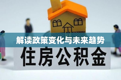 威县解读政策变化与未来趋势