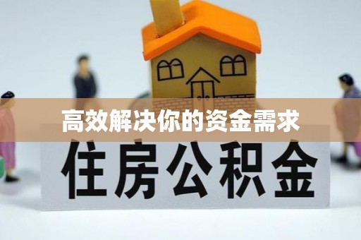 威县高效解决你的资金需求