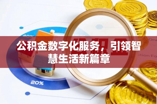 威县公积金数字化服务，引领智慧生活新篇章