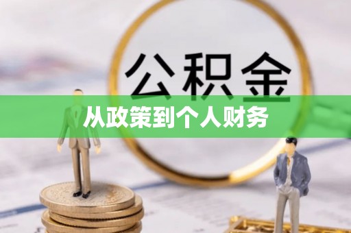 威县从政策到个人财务