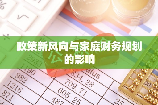 威县政策新风向与家庭财务规划的影响