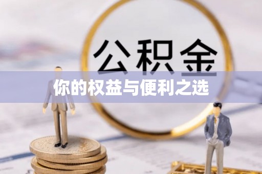 威县你的权益与便利之选