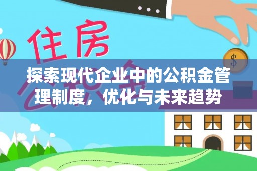 威县探索现代企业中的公积金管理制度，优化与未来趋势