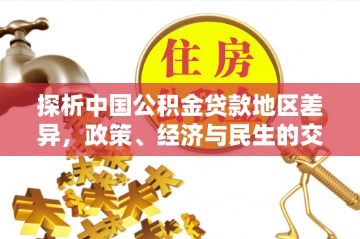 威县探析中国公积金贷款地区差异，政策、经济与民生的交织影响