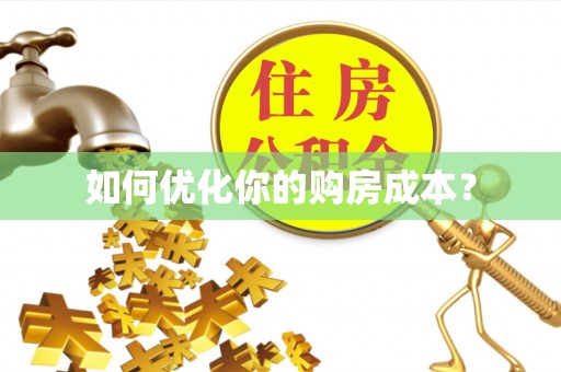 威县如何优化你的购房成本？