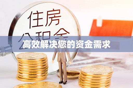 威县高效解决您的资金需求