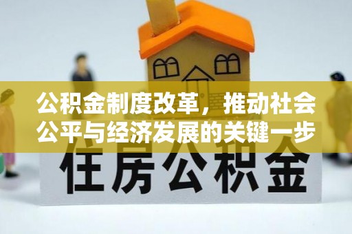 威县公积金制度改革，推动社会公平与经济发展的关键一步