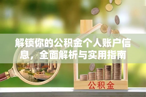 威县解锁你的公积金个人账户信息，全面解析与实用指南