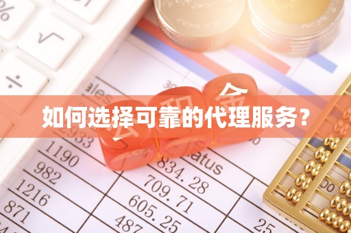 威县如何选择可靠的代理服务？