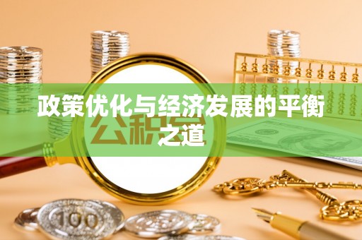 威县政策优化与经济发展的平衡之道