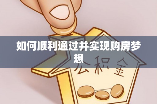 威县如何顺利通过并实现购房梦想