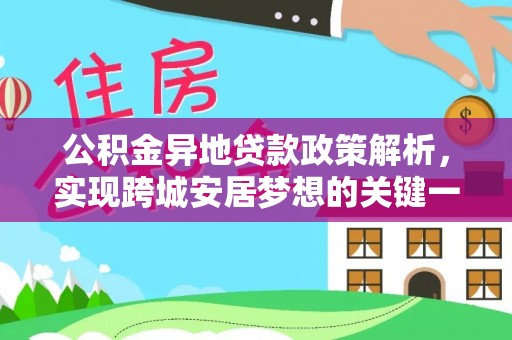威县公积金异地贷款政策解析，实现跨城安居梦想的关键一步