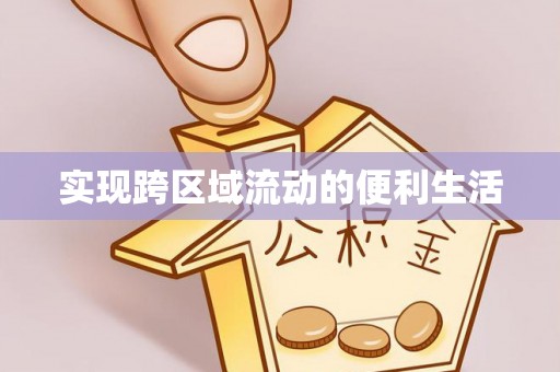 威县实现跨区域流动的便利生活
