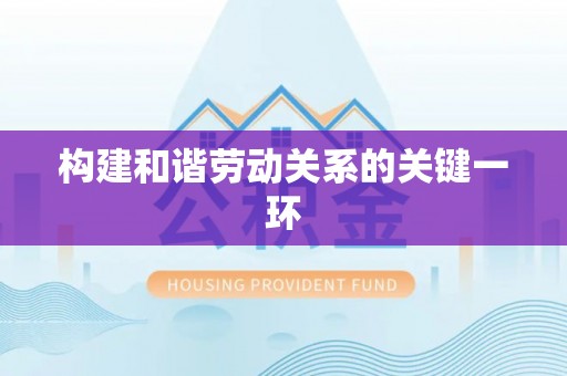 威县构建和谐劳动关系的关键一环