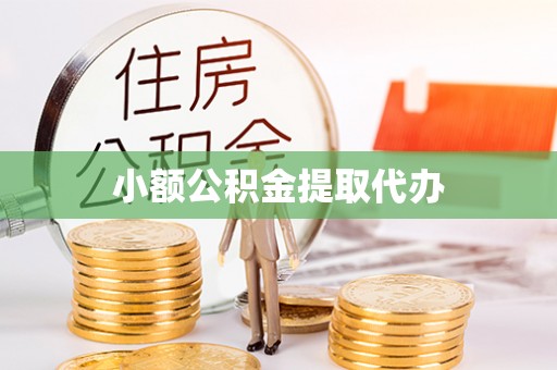 威县小额公积金提取代办