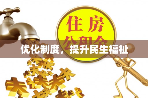 威县优化制度，提升民生福祉