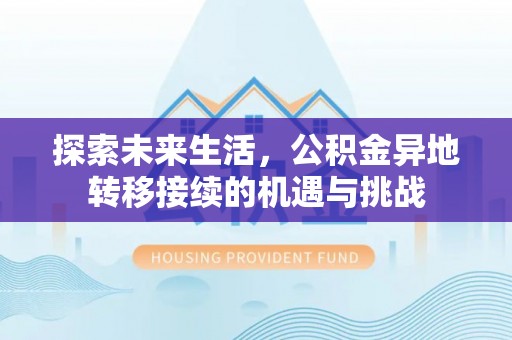 威县探索未来生活，公积金异地转移接续的机遇与挑战