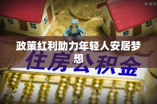 威县政策红利助力年轻人安居梦想