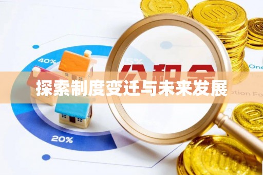 威县探索制度变迁与未来发展