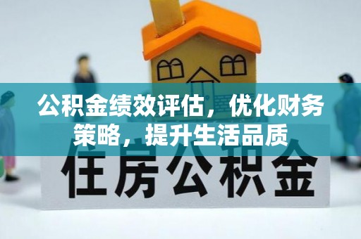 威县公积金绩效评估，优化财务策略，提升生活品质