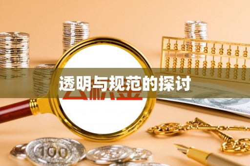 威县透明与规范的探讨