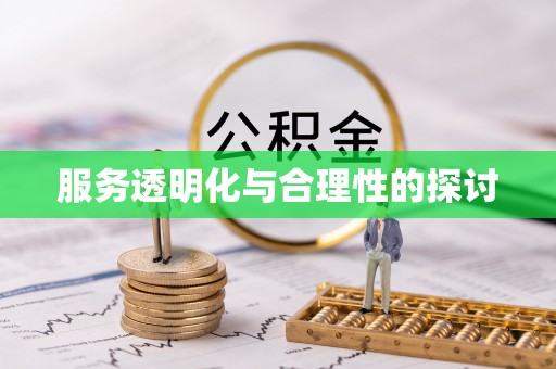 威县服务透明化与合理性的探讨