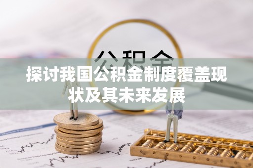 威县探讨我国公积金制度覆盖现状及其未来发展