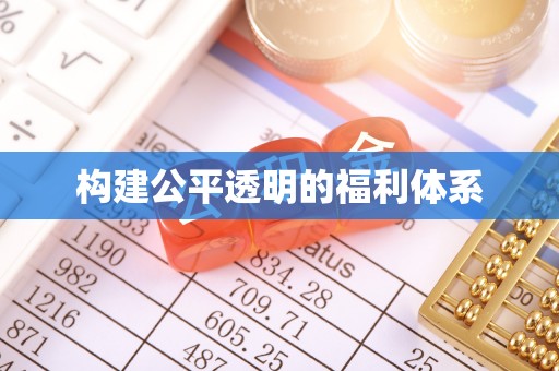 威县构建公平透明的福利体系